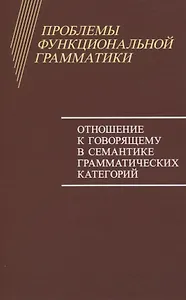 Проблемы функциональной грамматики. Отношение к говорящему в семантике грамматических категорий