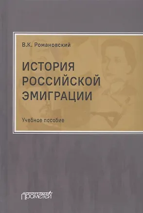 Книга История российской эмиграции. Учебное пособие (Вячеслав Романовский)