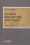 История российской эмиграции. Учебное пособие — 2910546 — 1