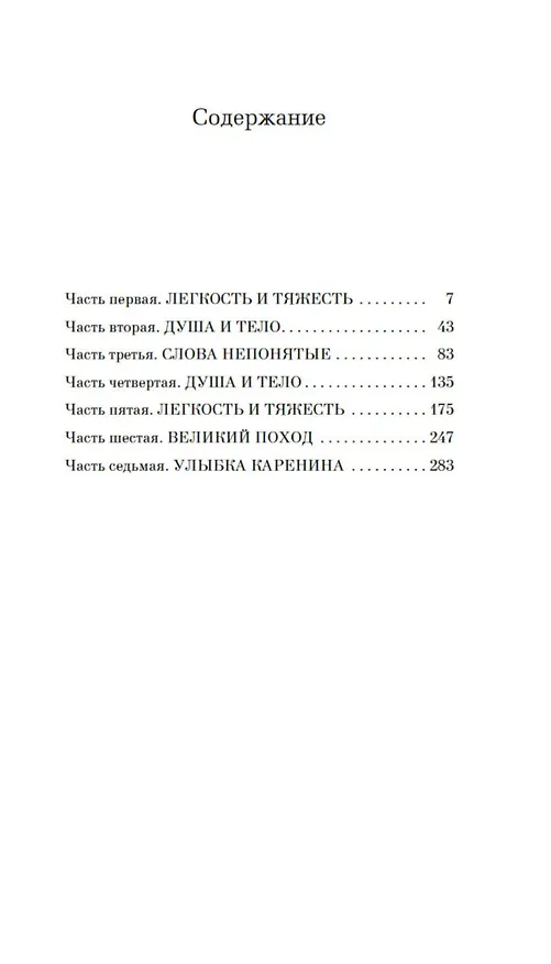 Книга Невыносимая легкость бытия (Милан Кундера) — 6