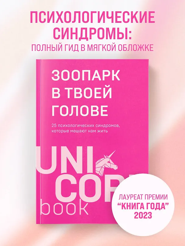 Книга Зоопарк в твоей голове. 25 психологических синдромов, которые мешают нам жить (Артём Толоконин, Ольга Савельева, Татьяна Мужицкая, Ольга Примаченко, Михаил Лабковский, Юлия Пирумова, Анастасия Афанасьева, Ольга Берг, Игорь Романов, Антон Нефедов, Елена Садова, Марина Гогуева, Юлия Булгакова, Галя Петракова, Ирина Тева Кумар, Андрей Кузнецов, Анна Лебедева, Майя Богданова, Роман Доронин, Сергей Грабовский, Сона Лэнд, Юрий Мурадян, Виктория Кердман) — 5