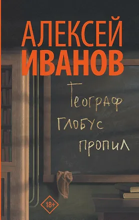 Книга Географ глобус пропил (Алексей Иванов)