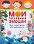 Мои полезные эмоции. Как перестать беспокоиться — 2921421 — 1