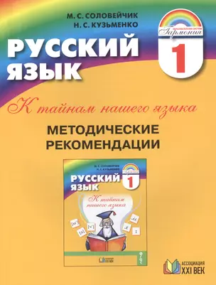 К тайнам нашего языка. Методические рекомендации к учебнику и тетради по русскому языку для 1 класса общеобразовательных учреждений. Пособие для учителя. Издание 7-е — 2388626 — 1