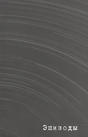 Книга Эпизоды. Издание второе, переработанное и дополненное ()