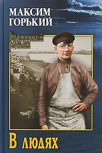 В людях