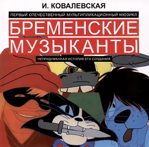 Первый отечественный мультипликационный мюзикл «Бременские музыканты». Непридуманная история его создания