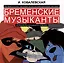 Первый отечественный мультипликационный мюзикл «Бременские музыканты». Непридуманная история его создания — 3033847 — 1