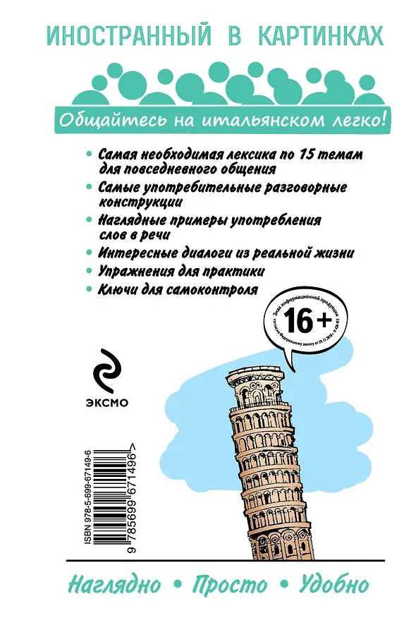 Книга Самоучитель итальянского комиксах и диалогах () — 2