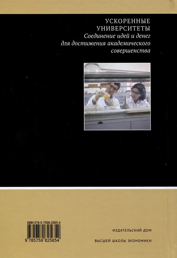 Книга Ускоренные университеты. Соединение идей и денег для достижения академического совершенства () — 2