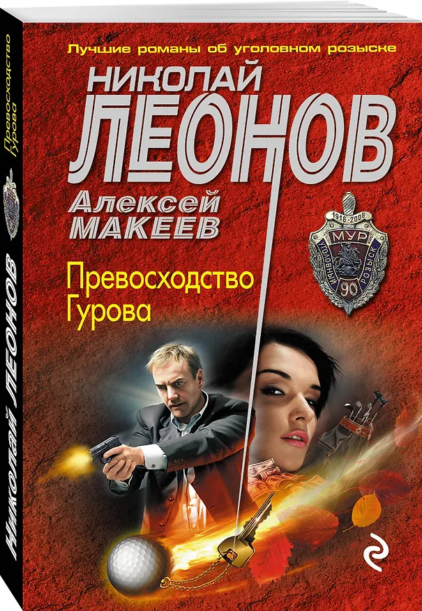 Книга Превосходство Гурова (Алексей Макеев, Николай Леонов) — 4