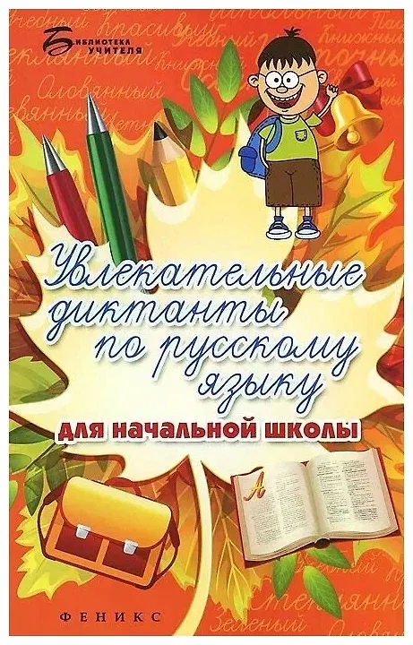 Книга Увлекательные диктанты по русскому языку для начальной школы () — 1