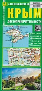 Крым. Достопримечательности. Автомобильная карта