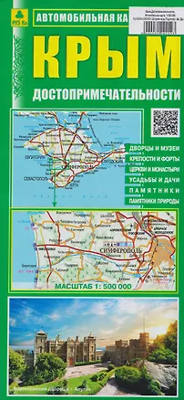 Книга Крым. Достопримечательности. Автомобильная карта ()