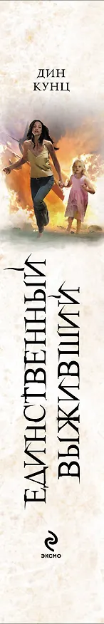 Единственный выживший 2264415 — 3