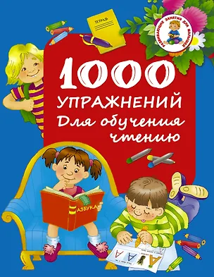 Книга 1000 упражнений. Для обучения чтению (Валентина Дмитриева)