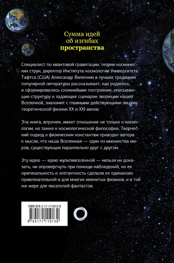 Книга Мир множества миров. Физики в поисках иных вселенных (Александр Виленкин) — 2