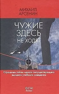 Книга ОГИ.Арсенин Чужие здесь не ход ()