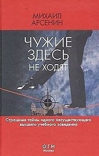 Книга ОГИ.Арсенин Чужие здесь не ход () — 1