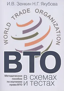 ВТО в схемах и тестах: Методическое пособие по изучению права ВТО.