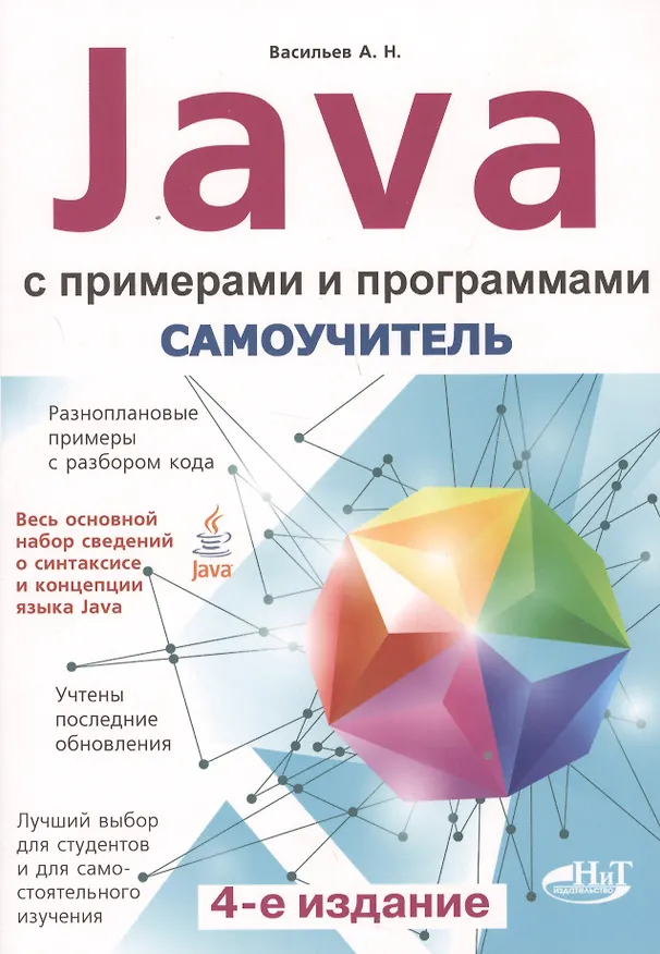 Книга Самоучитель Java с примерами и программами, 3-е изд. (Алексей Васильев) — 7