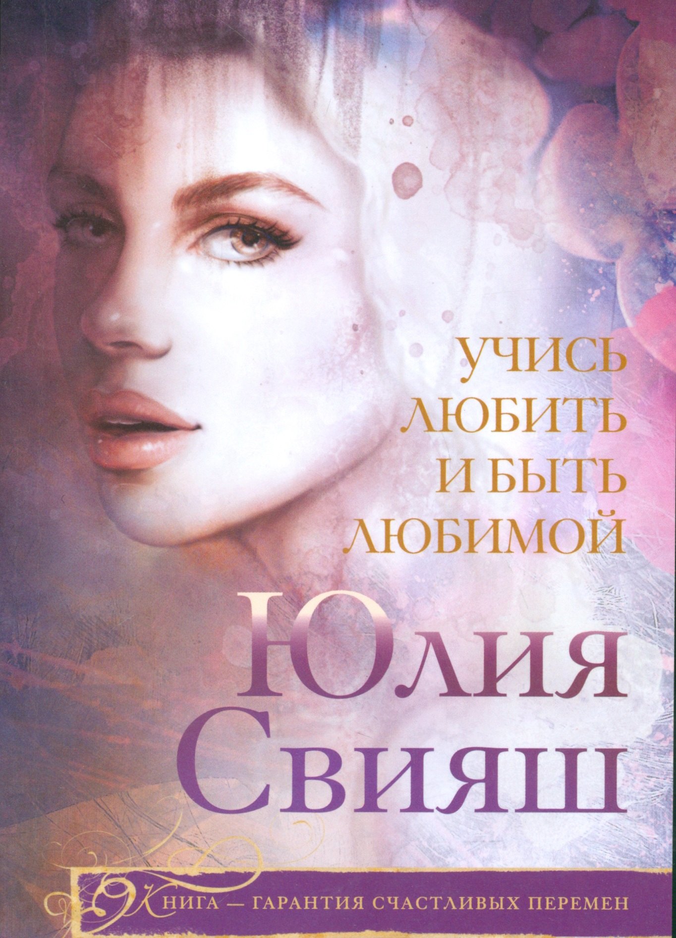 

Учись любить и быть любимой