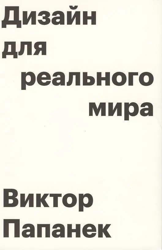 Дизайн для реального мира виктор папанек год