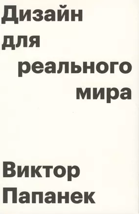 Дизайн для реального мира. 6-е издание — 2655206 — 1