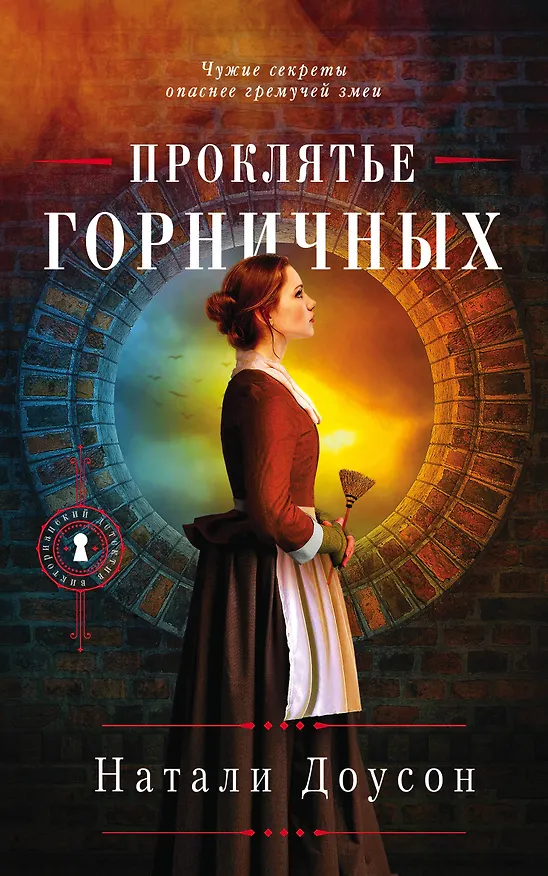 Книга Проклятье горничных (Натали Доусон) — 1