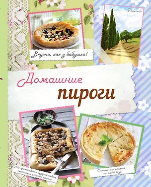 Книга Домашние пироги. Вкусно, как у бабушки! (Нонна Савинова)