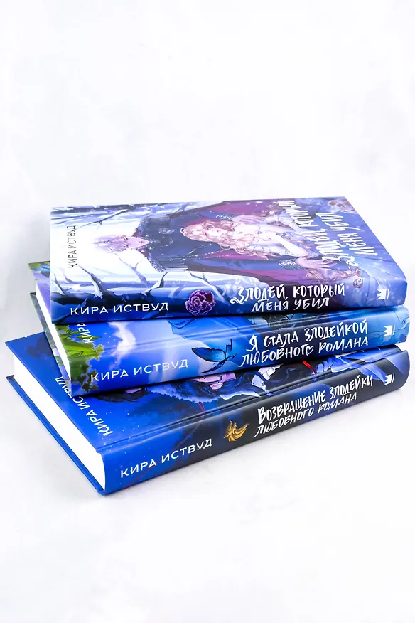 Книга Злодей, который меня убил (Кира Иствуд) — 16