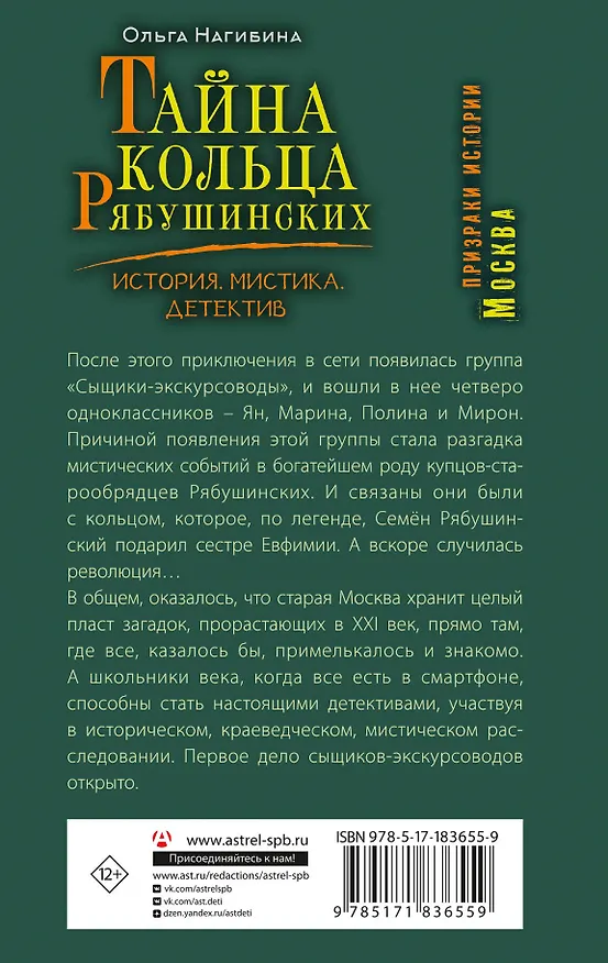 Книга Тайна кольца Рябушинских. История. Мистика. Детектив (Ольга Соловьёва) — 2