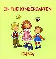В детском саду / In The Kindergarten (мягк) (Английский с рождения). Салищева М. (К-Дидактика)