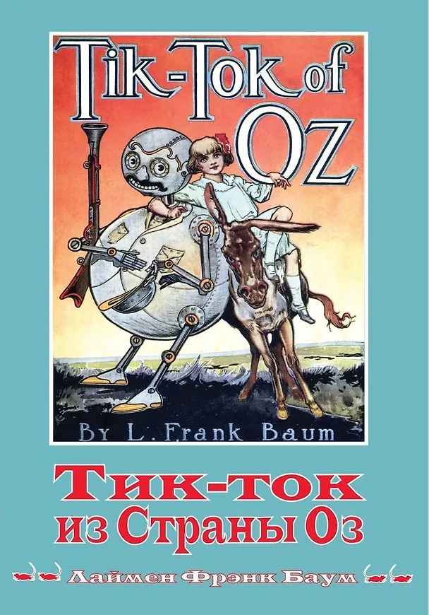 Книга Тик-Ток из Стране Оз (Лаймен Фрэнк Баум) — 1