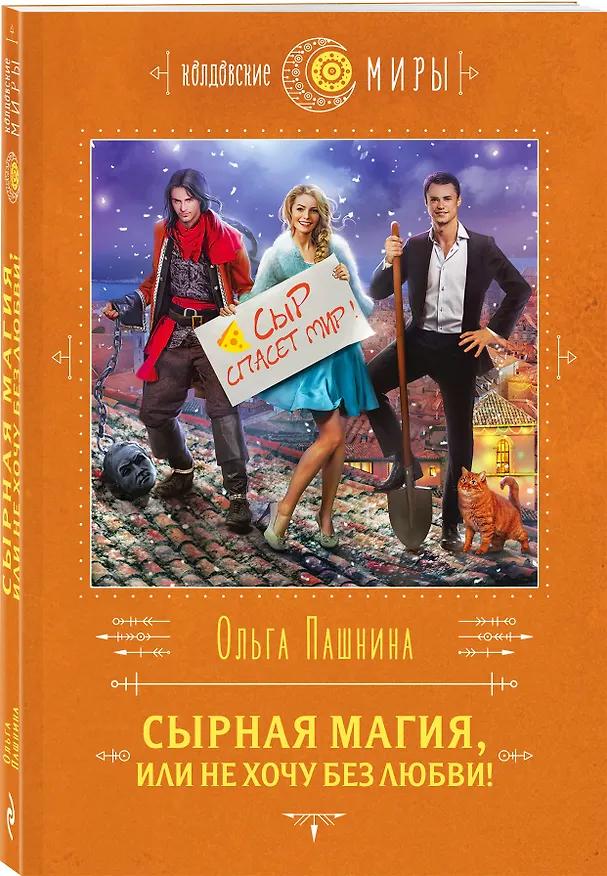 Книга Сырная магия, или Не хочу без любви! (Ольга Пашнина) — 4