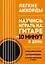 Легкие аккорды. Научись играть на гитаре за 10 минут в день. Самоучитель — 2964808 — 1