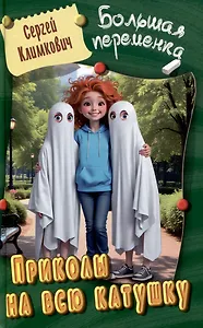 Приколы на всю катушку