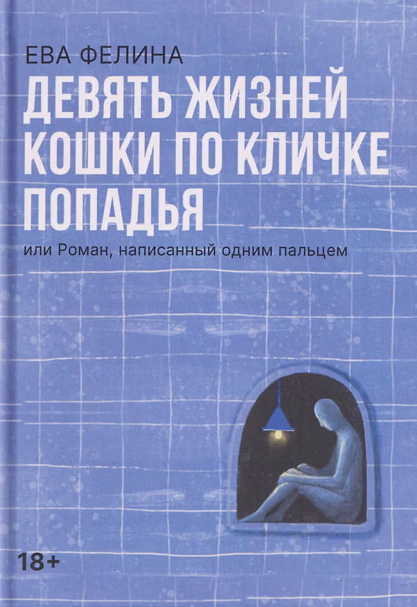 Книга Девять жизней кошки по кличке Попадья, или Роман, написанный одним пальцем () — 1