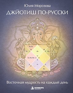 Джйотиш по-русски: восточная астрология для благополучия жизни