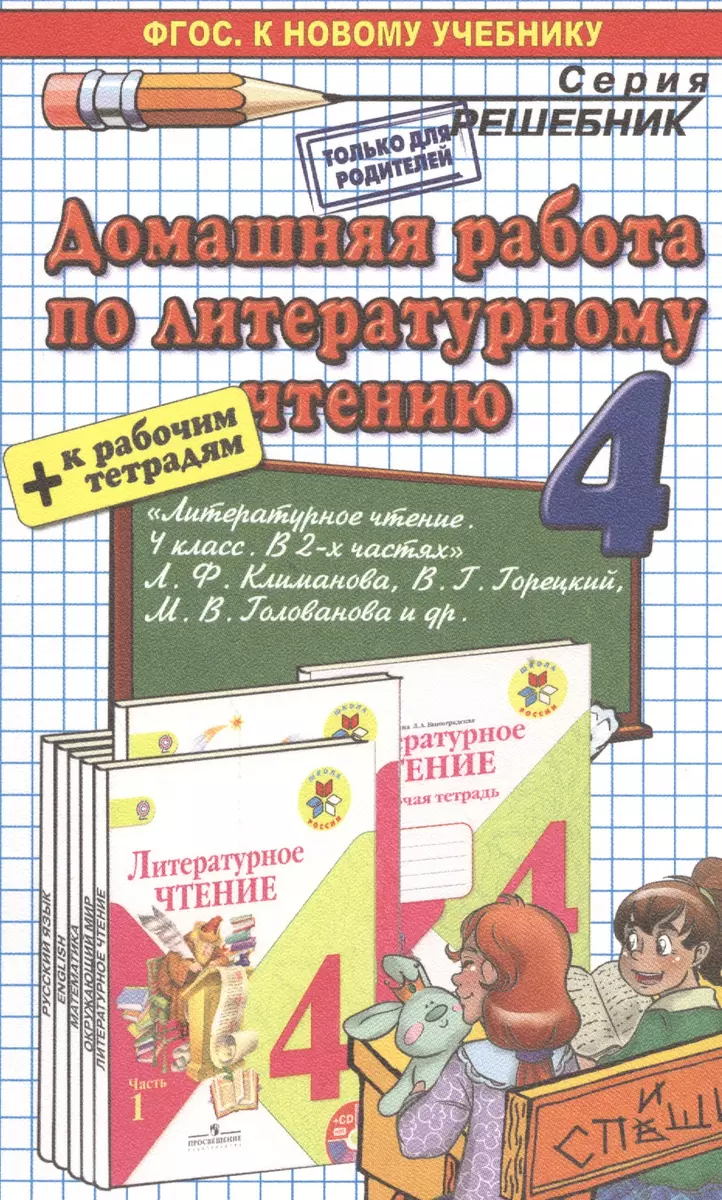 Домашняя работа по литературному чтению за 4 класс к учебнику Л.Ф.  Климановой и др. 