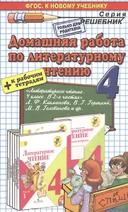 Домашняя работа по литературному чтению за 4 класс к учебнику Л.Ф. Климановой и др. "Литературное чтение. 4 класс. Учеб. В 2 ч." ФГОС (к новому учеб.)