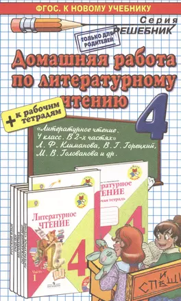 Домашняя работа по литературному чтению за 4 класс к учебнику Л.Ф. Климановой и др. "Литературное чтение. 4 класс. Учеб. В 2 ч." ФГОС (к новому учеб.) — 2468761 — 1