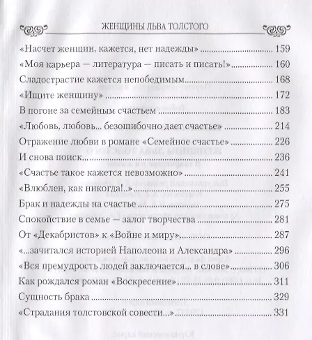 Книга Женщины Льва Толстого. В творчестве и в жизни (Николай Шахмагонов) — 3