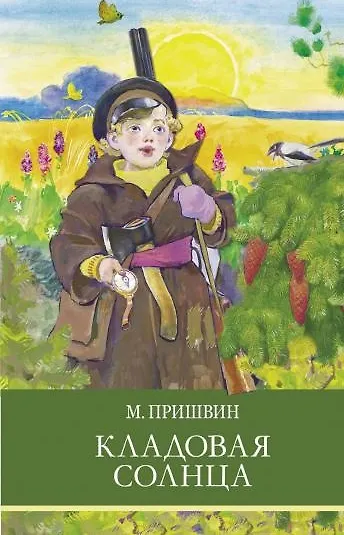 Книга Кладовая солнца (Михаил Пришвин, Валентина Осеева) — 1