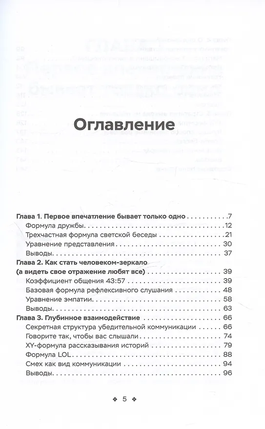 Книга Социальные уравнения. Формулы настоящей дружбы, очарования, доверия и общительности (Патрик Кинг) — 3
