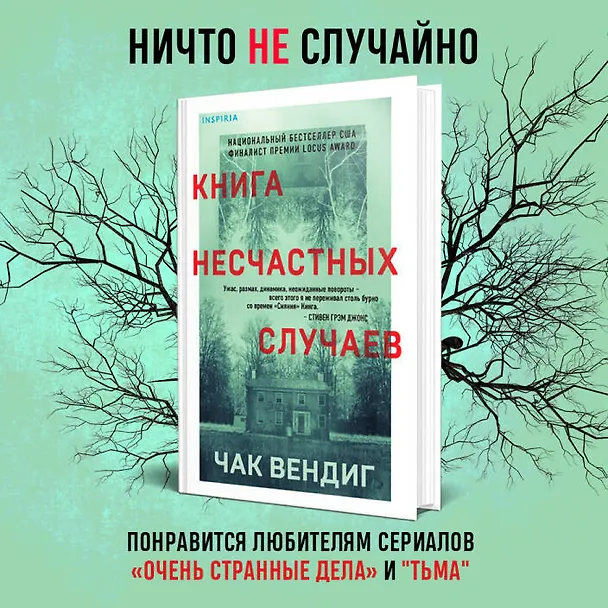 Книга Книга несчастных случаев (Чак Вендиг) — 5