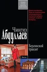 Книга Берлинский транзит : роман (Чингиз Абдуллаев)