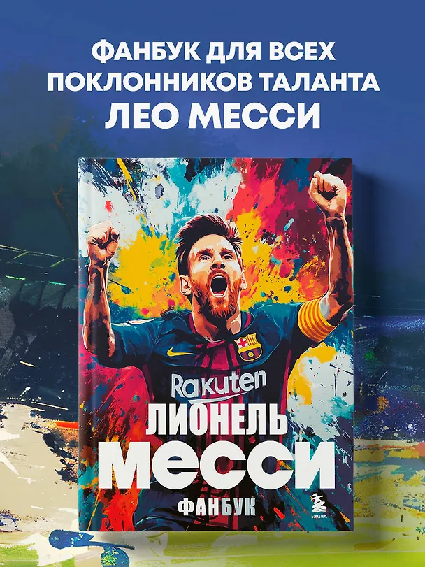 Книга Лионель Месси. Фанбук (Максим Кирсанов) — 5