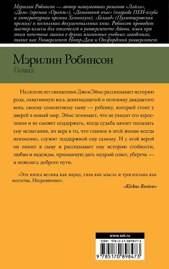 Книга Галаад (Мэрилин Робинсон) — 2