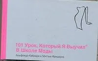 Книга 101 урок , который я выучил в школе моды (Алекс Кабрера)